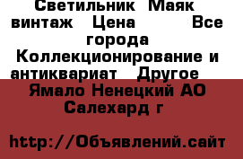 Светильник “Маяк“ винтаж › Цена ­ 350 - Все города Коллекционирование и антиквариат » Другое   . Ямало-Ненецкий АО,Салехард г.